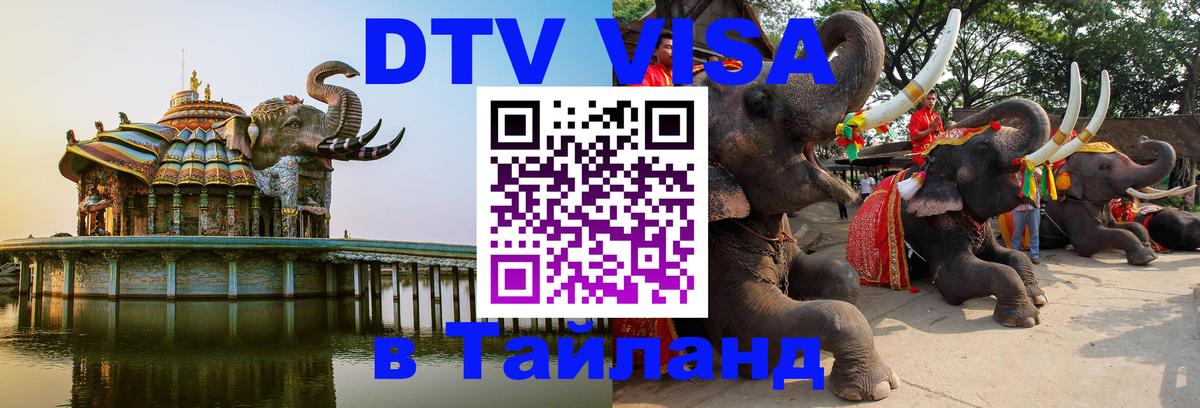 Цены на DTV визу в Таиланд — пакеты услуг, достаточно даже паспорта - Стерлитамак  20.11.2025 