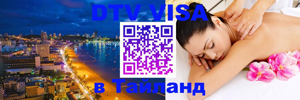 Destination Thailand Visa (DTV виза) 